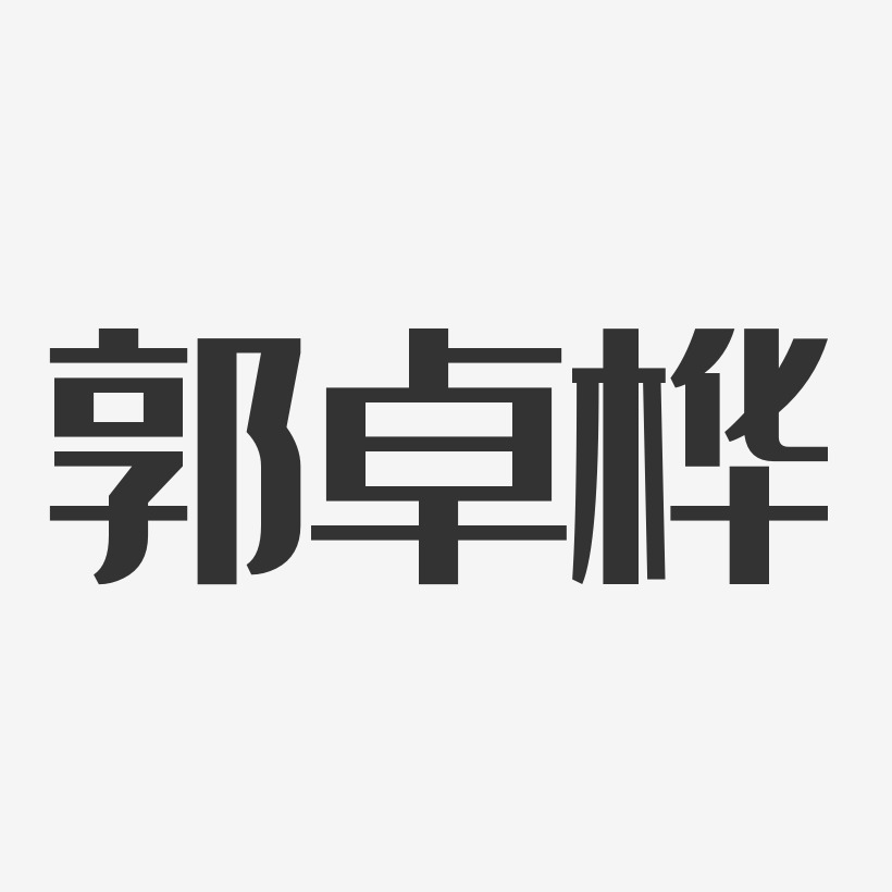 郭卓桦图片