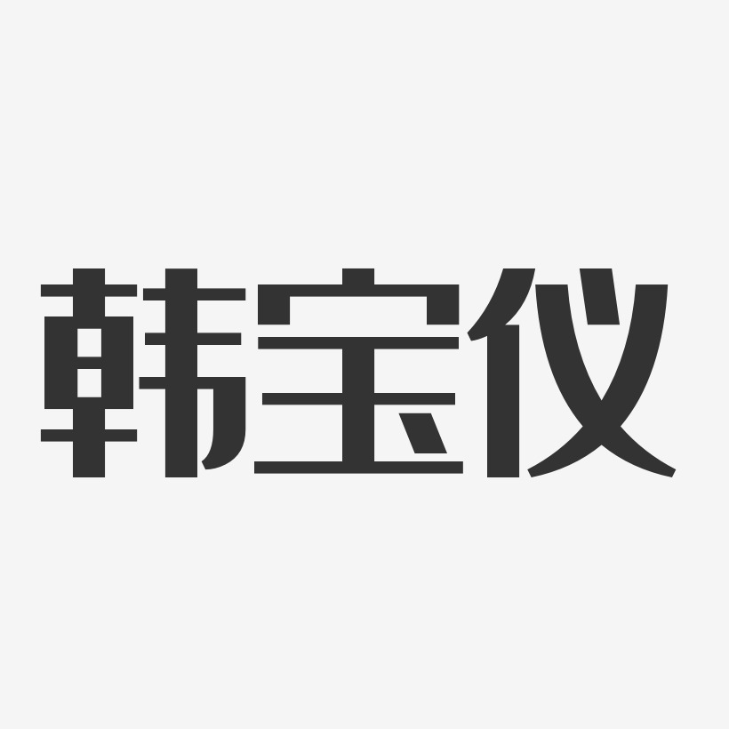 韩宝仪-经典雅黑字体签名设计