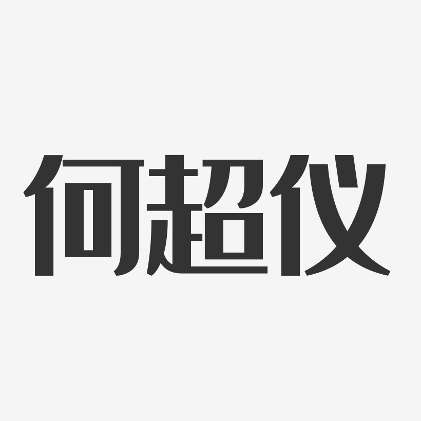 何超仪-经典雅黑字体个性签名
