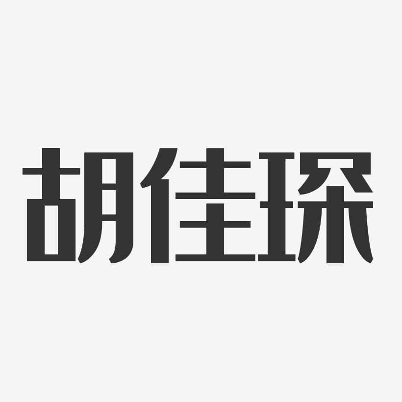 胡佳琛-经典雅黑字体艺术签名