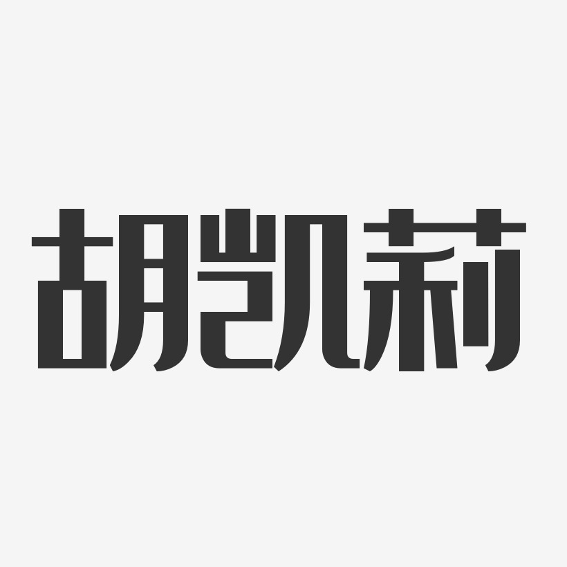 胡凯莉-经典雅黑字体艺术签名