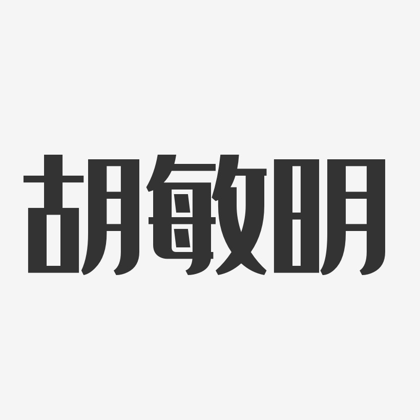 胡敏明-经典雅黑字体个性签名