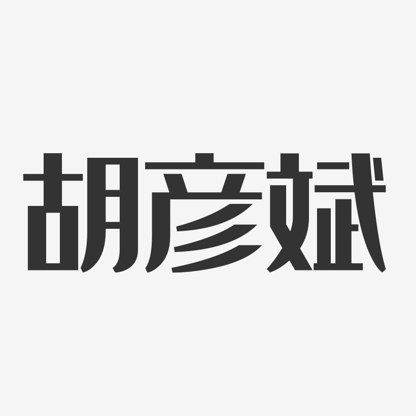 胡彦斌-经典雅黑字体艺术签名