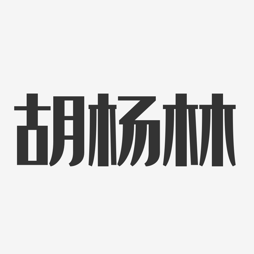 胡杨林-经典雅黑字体签名设计