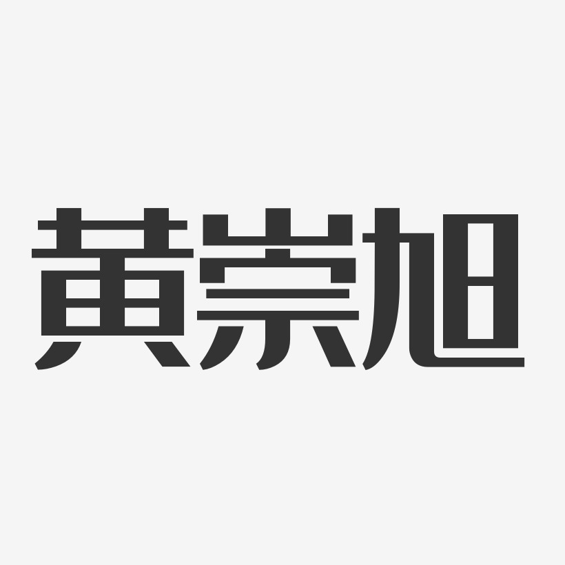 黄崇旭-经典雅黑字体签名设计