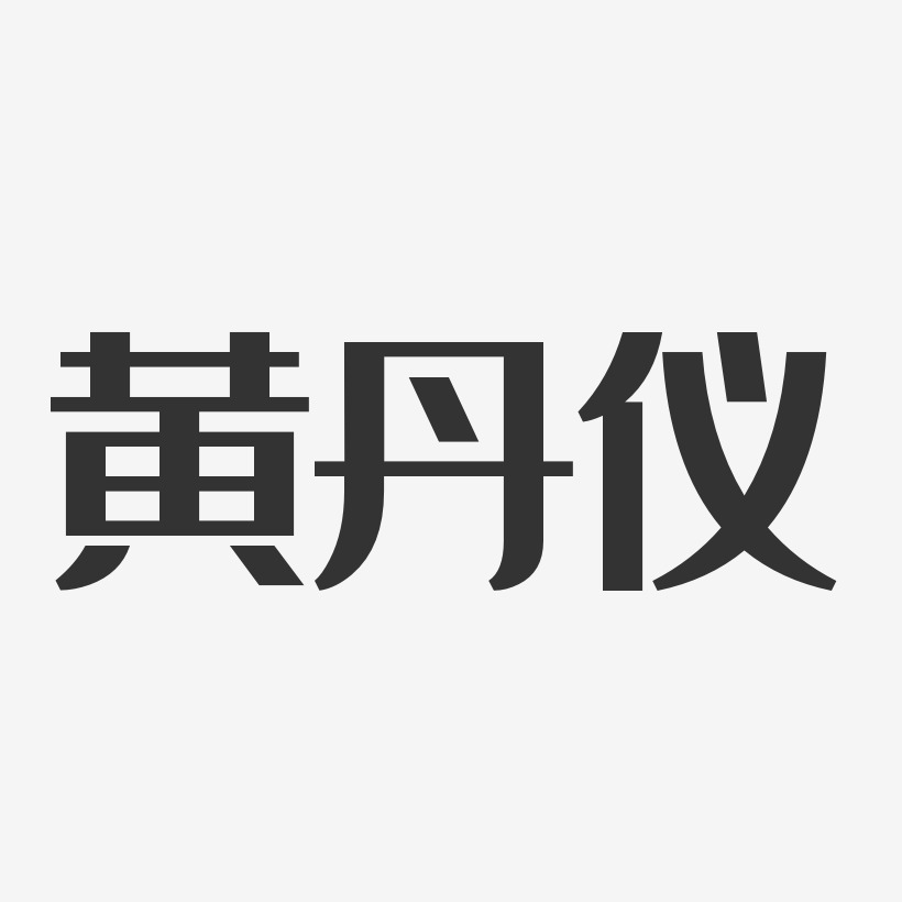 黄丹仪-经典雅黑字体个性签名