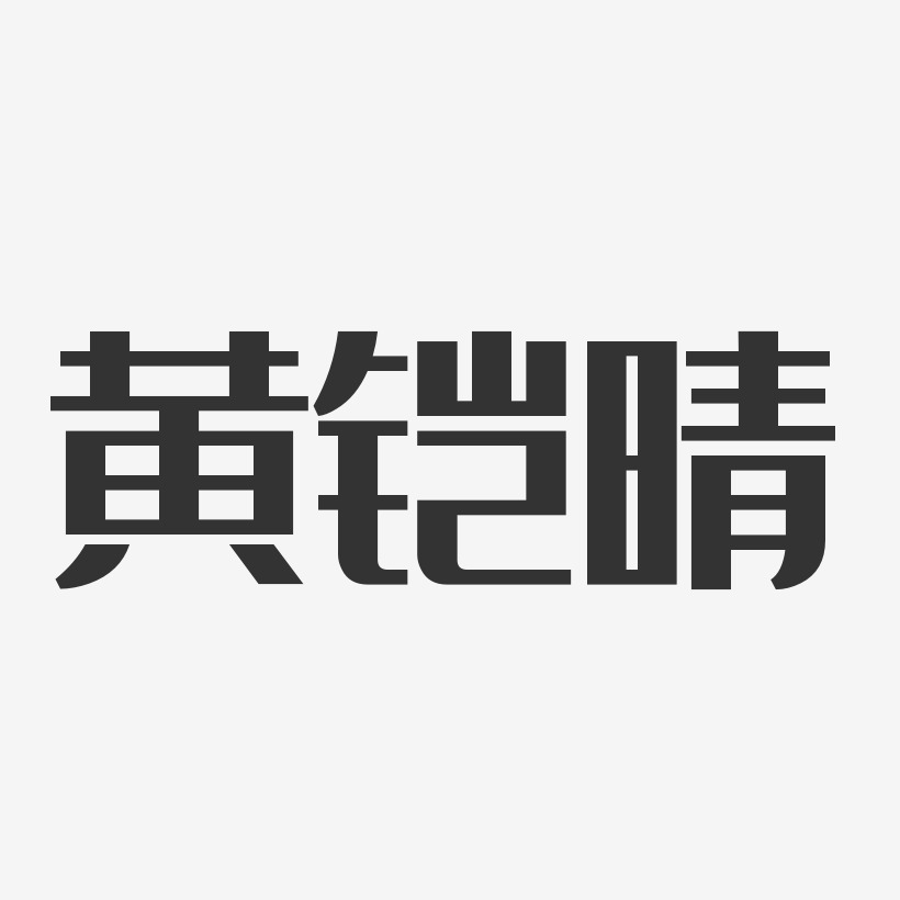 黄铠晴-经典雅黑字体个性签名