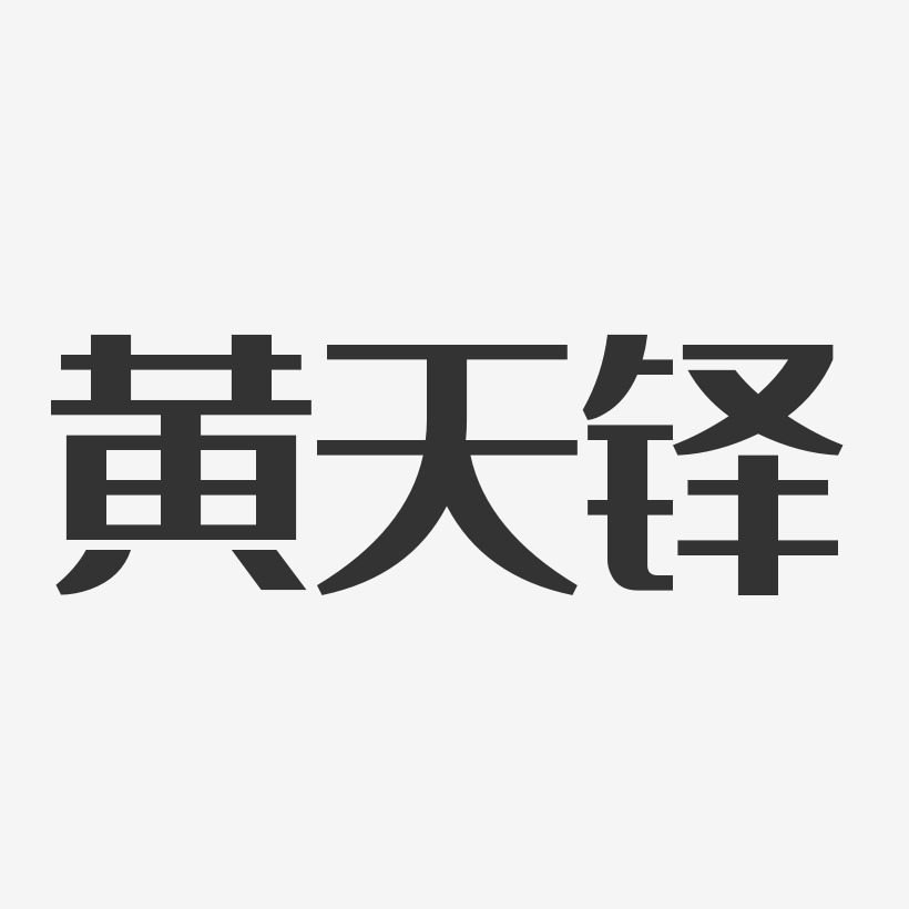 黄天铎-经典雅黑字体免费签名