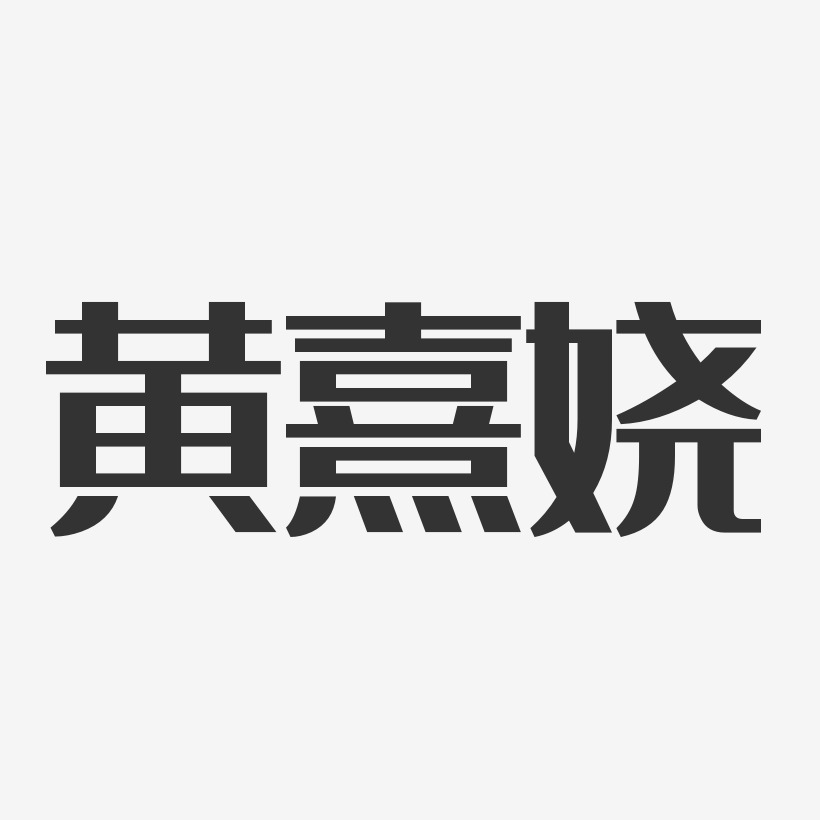 黄熹娆-经典雅黑字体签名设计