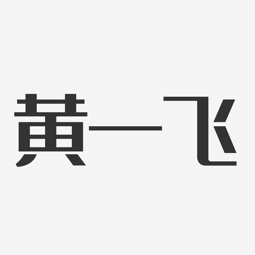 字魂網 藝術字 黃一飛-經典雅黑字體個性簽名 圖片品質:原創設計 圖片