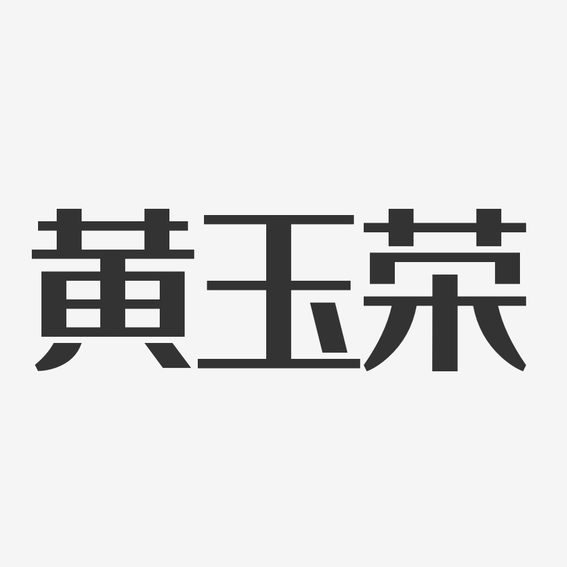 黄玉荣-经典雅黑字体签名设计