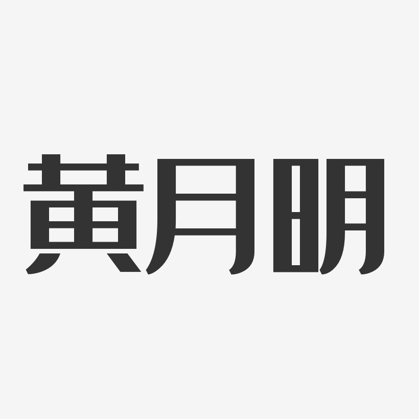 黄月明-经典雅黑字体艺术签名
