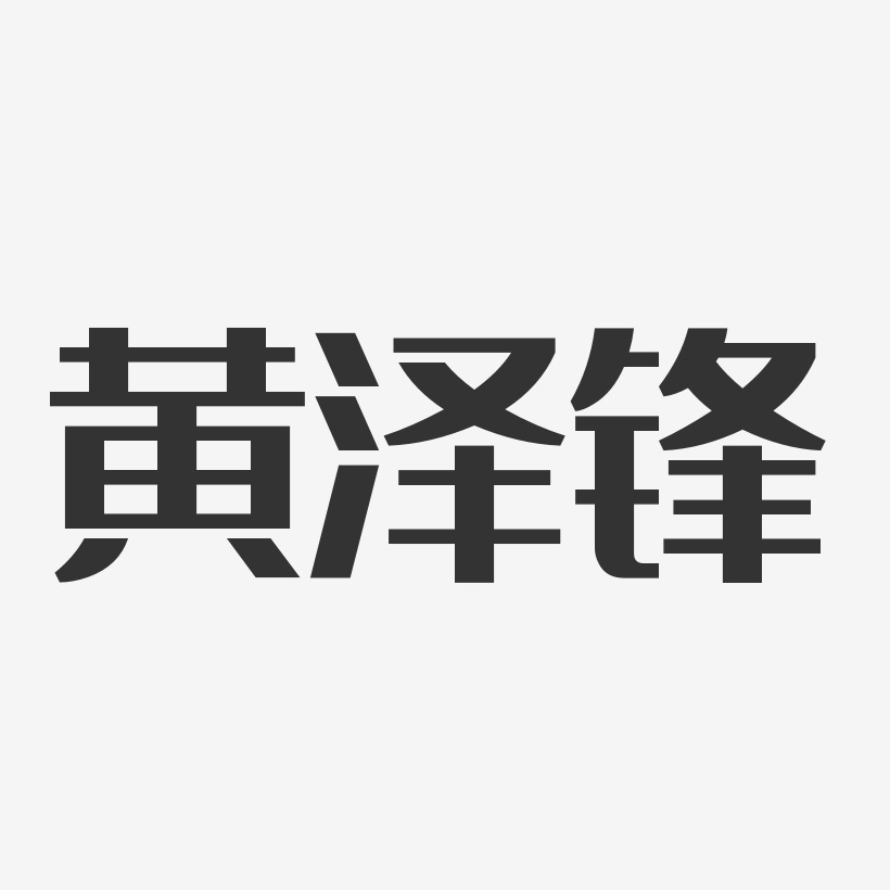 黄泽锋艺术字下载_黄泽锋图片_黄泽锋字体设计图片大全_字魂网