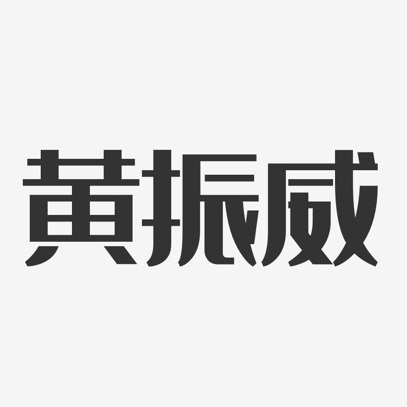 黄振威-经典雅黑字体艺术签名