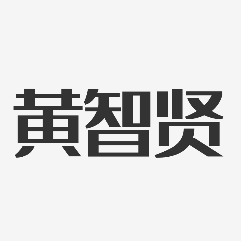黄智贤-经典雅黑字体个性签名