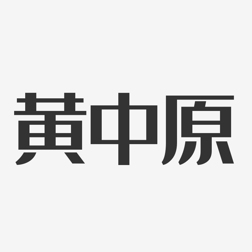 黄中原-经典雅黑字体个性签名