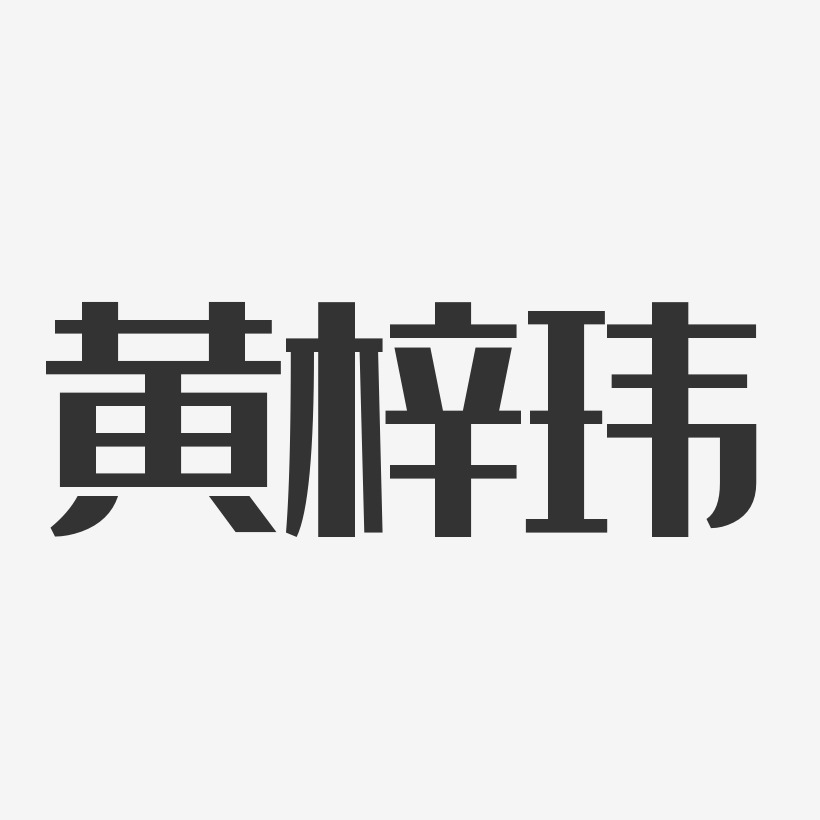 黄梓玮-经典雅黑字体艺术签名