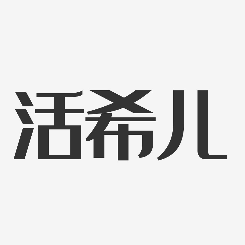 活希儿艺术字下载_活希儿图片_活希儿字体设计图片大全_字魂网