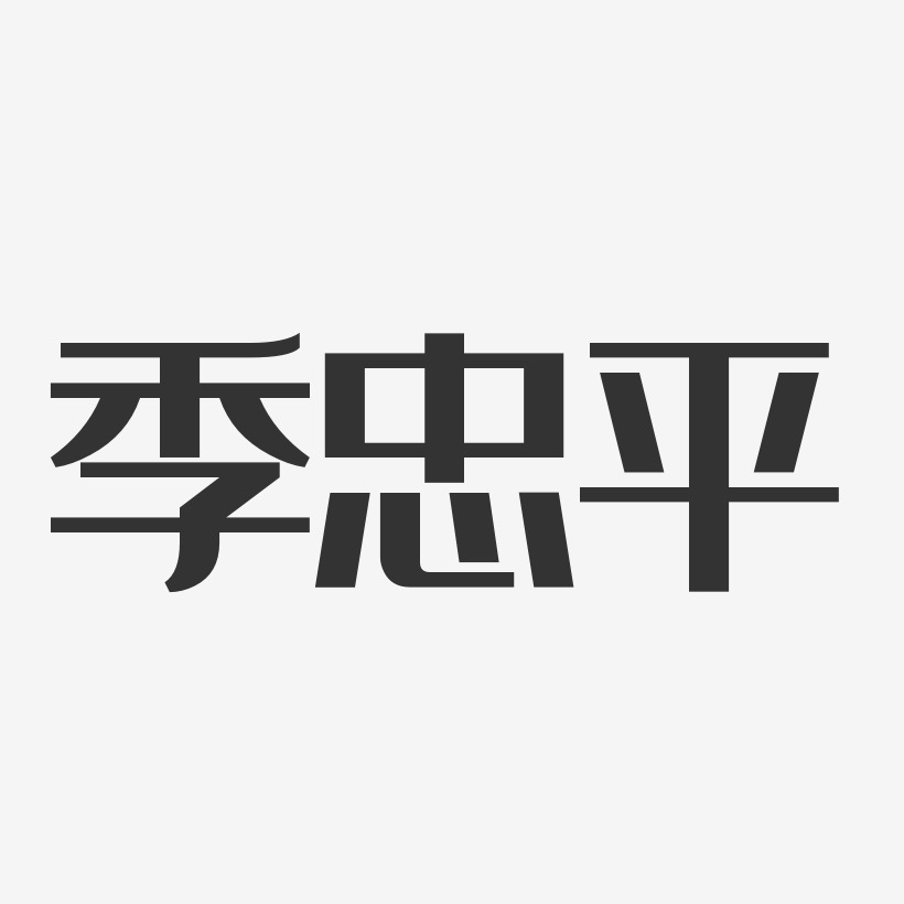 季忠平-经典雅黑字体签名设计