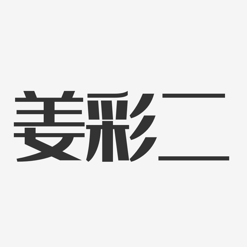 字魂網 藝術字 姜彩二-經典雅黑字體簽名設計 圖片品質:原創設計 圖片