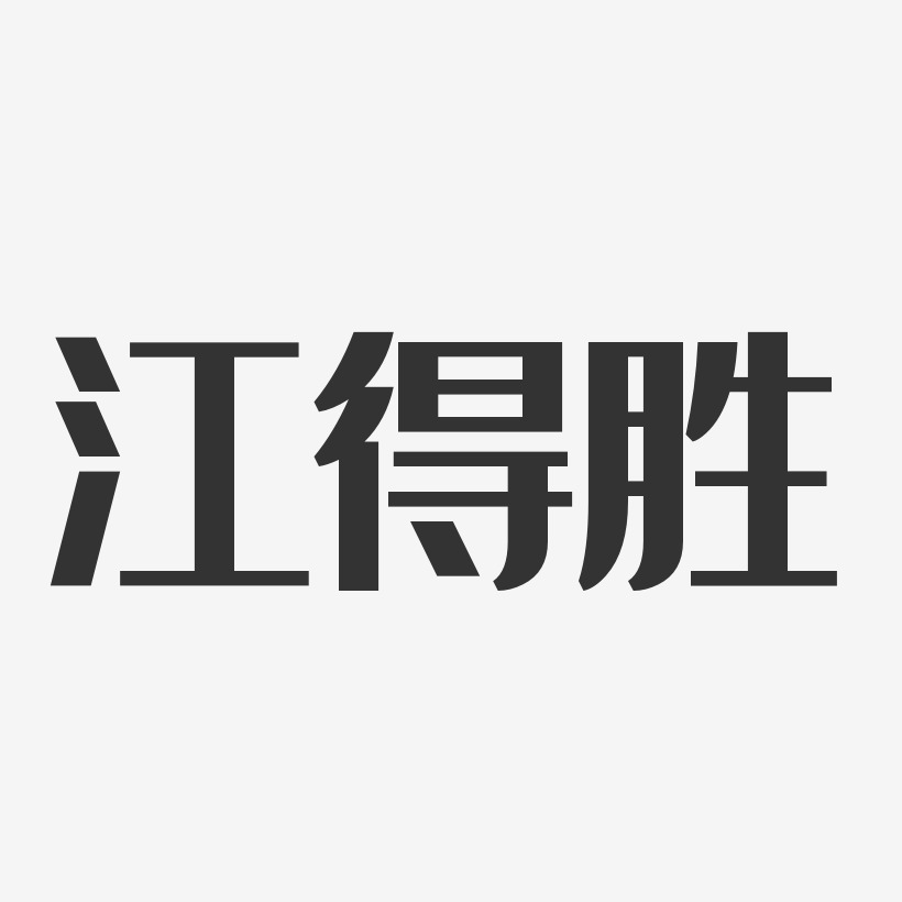 江得胜-经典雅黑字体签名设计