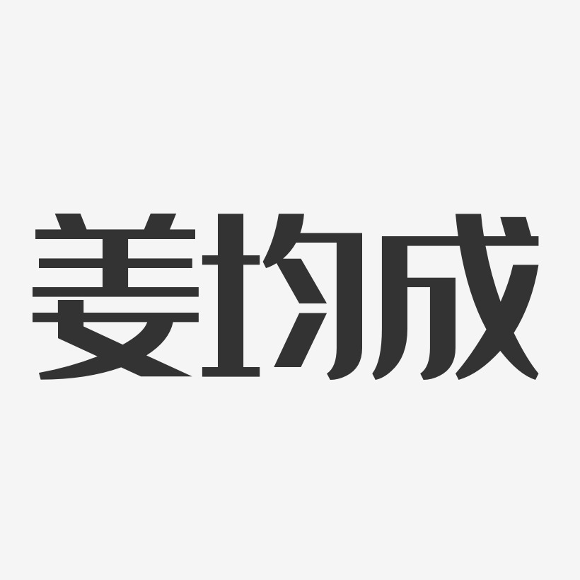 姜均成-经典雅黑字体免费签名