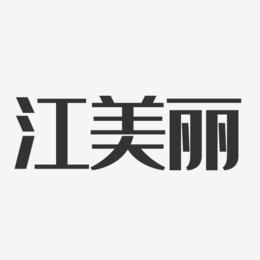 江美丽-经典雅黑字体个性签名