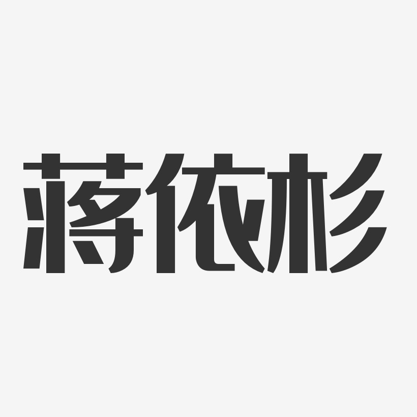 蒋依杉-经典雅黑字体签名设计