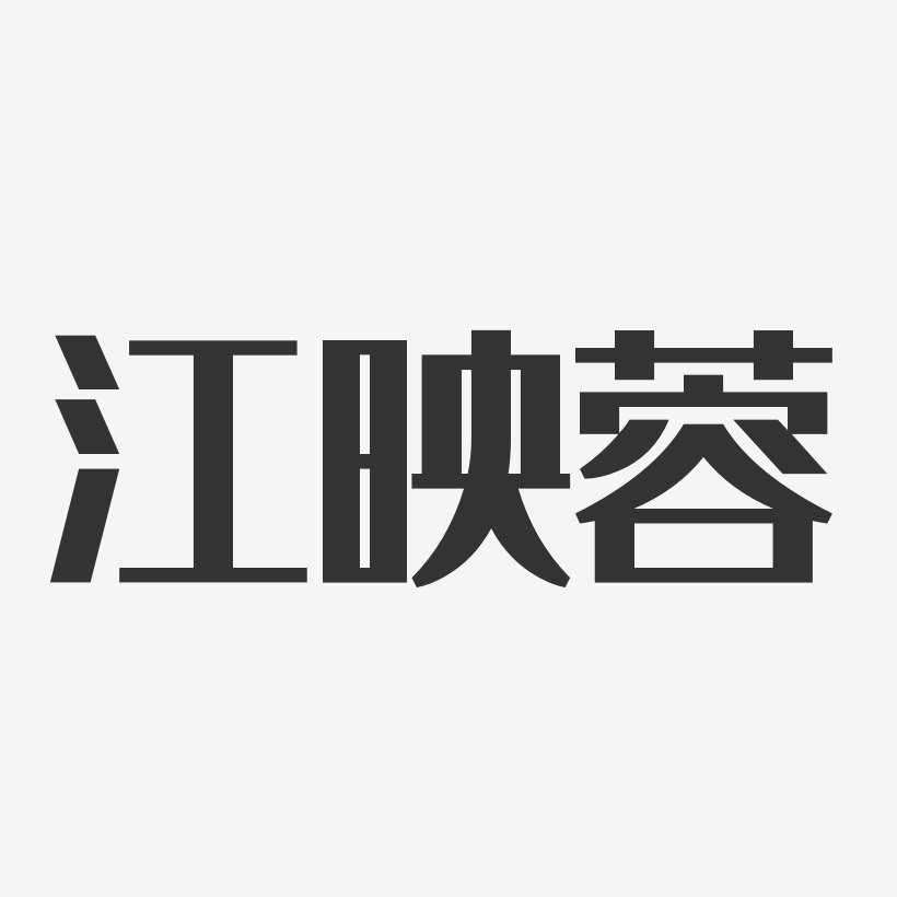 江映蓉-经典雅黑字体签名设计