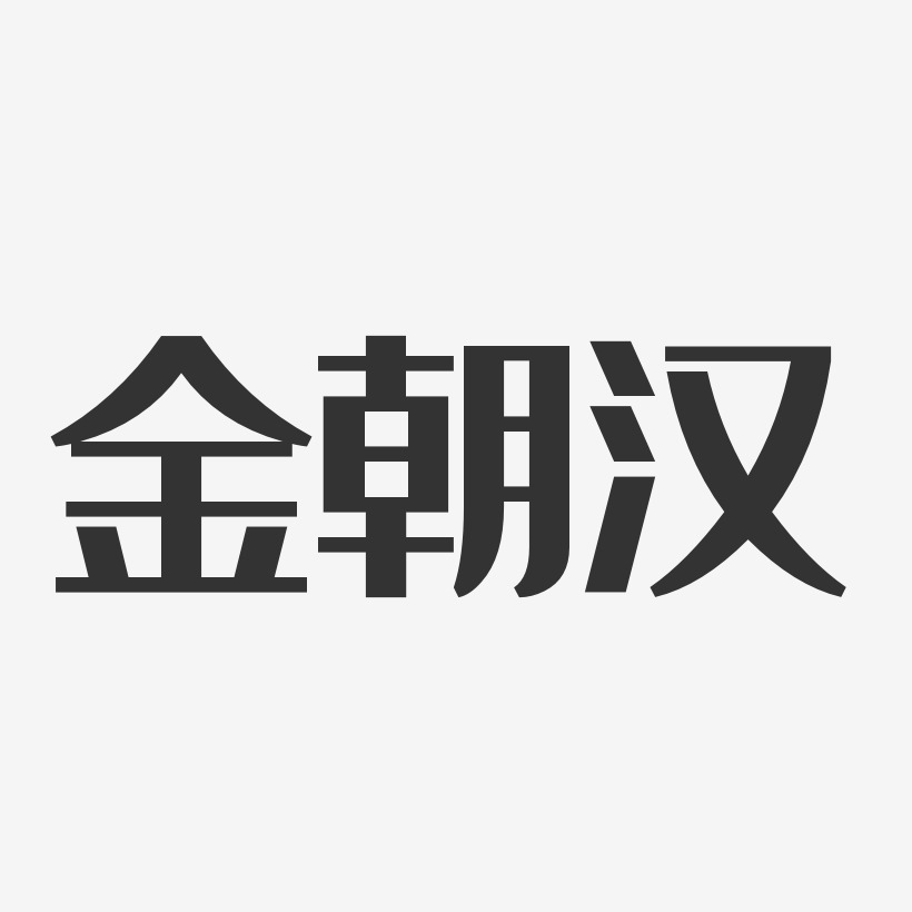 金朝汉-经典雅黑字体艺术签名