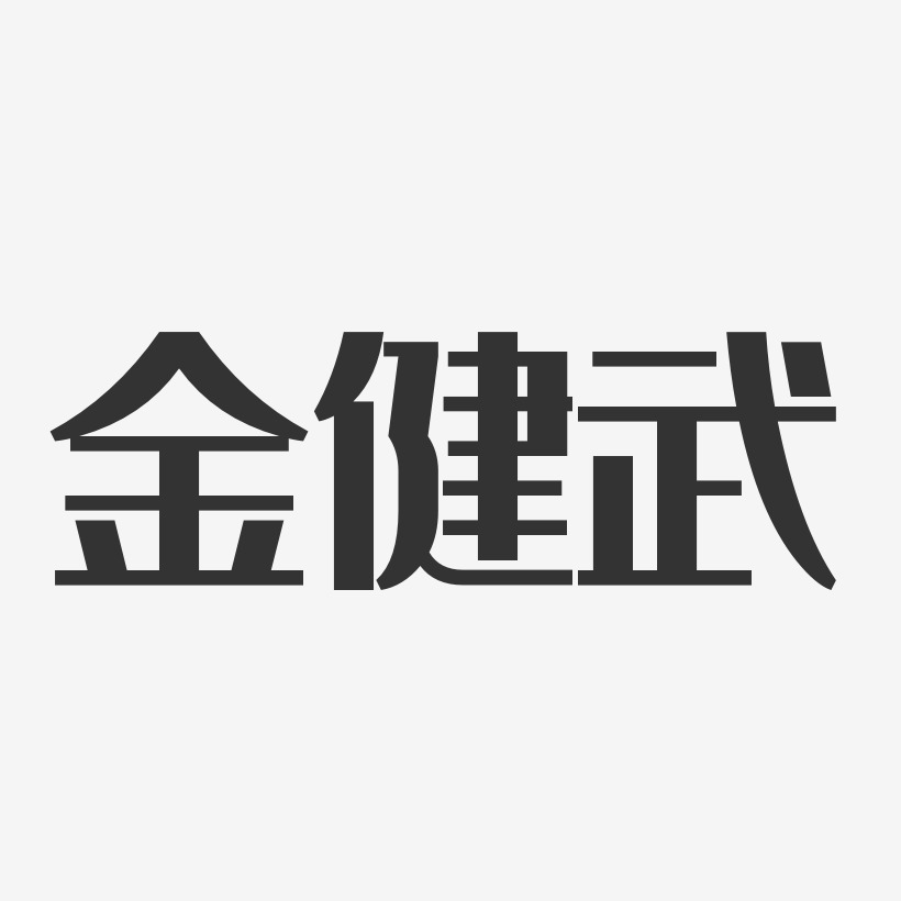 金健武藝術字