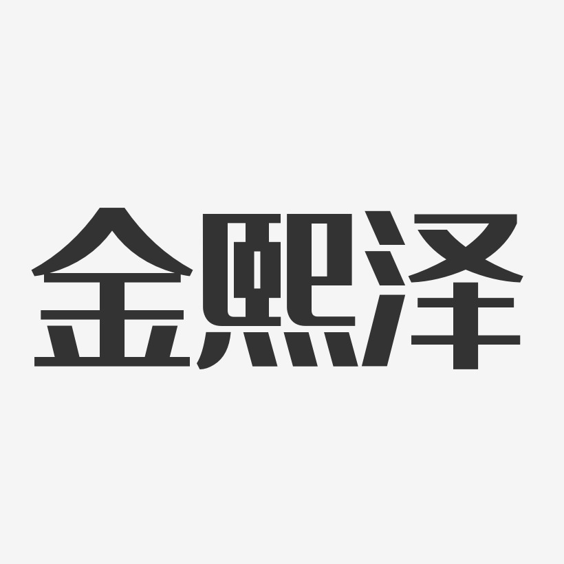 金熙泽-经典雅黑字体个性签名