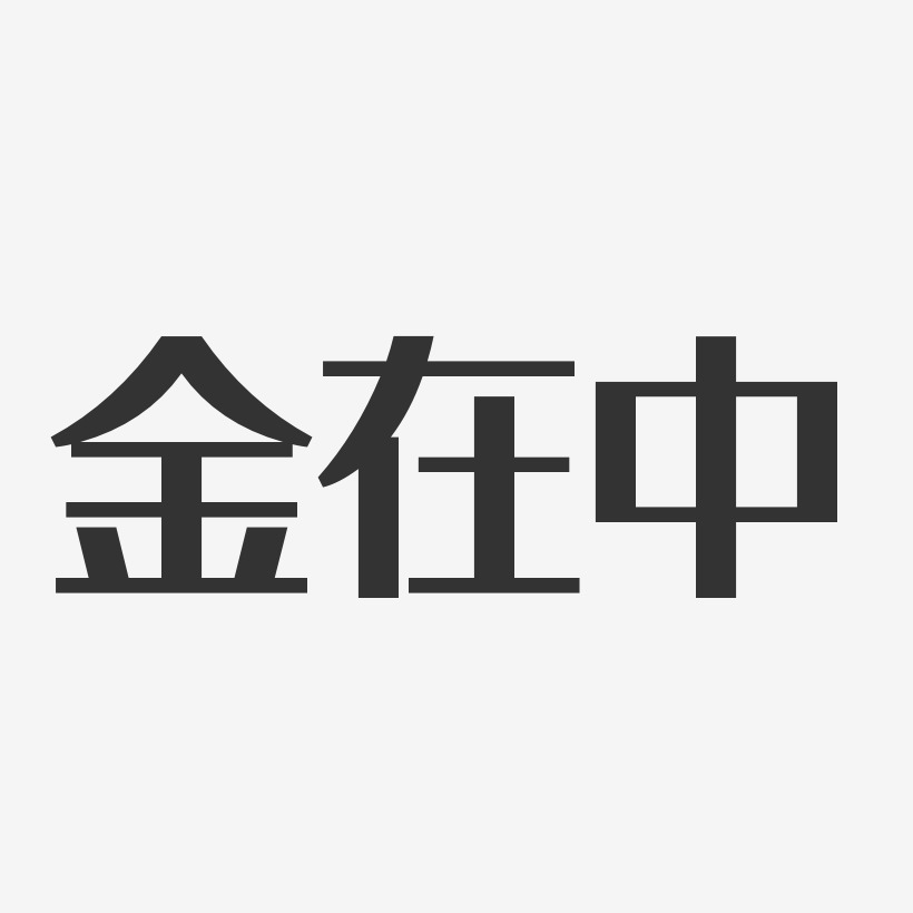 金雅中艺术字下载_金雅中图片_金雅中字体设计图片大全_字魂网