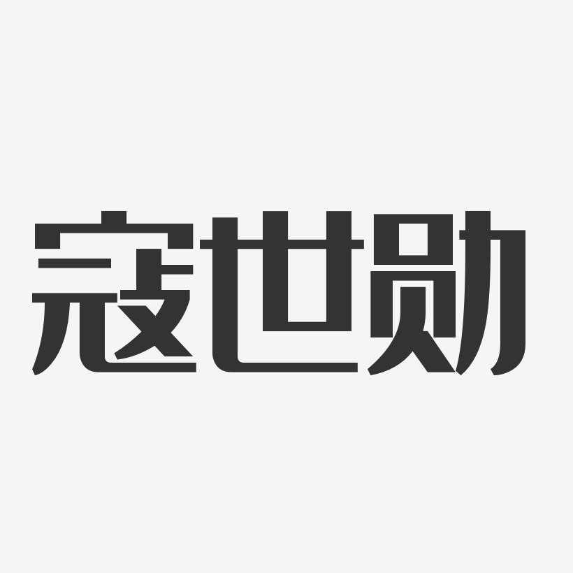 寇世勳經典雅黑字體簽名設計