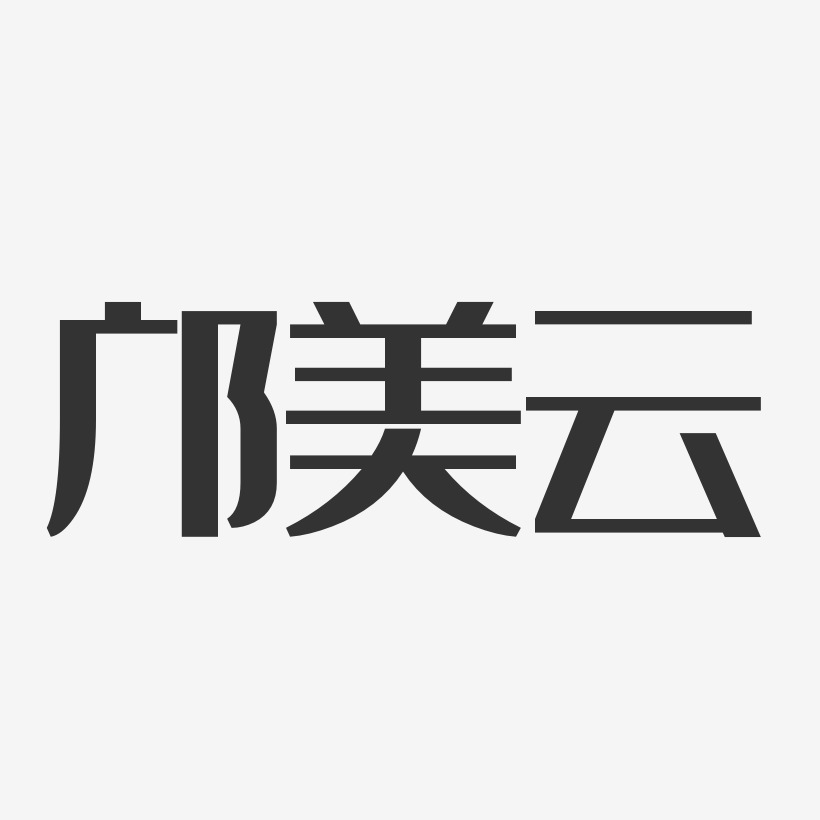 邝美云艺术字