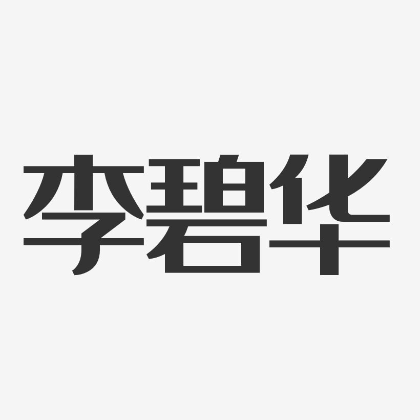 李碧华-经典雅黑字体个性签名