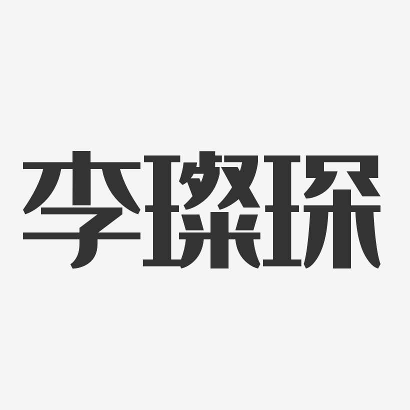 李璨琛-经典雅黑字体艺术签名
