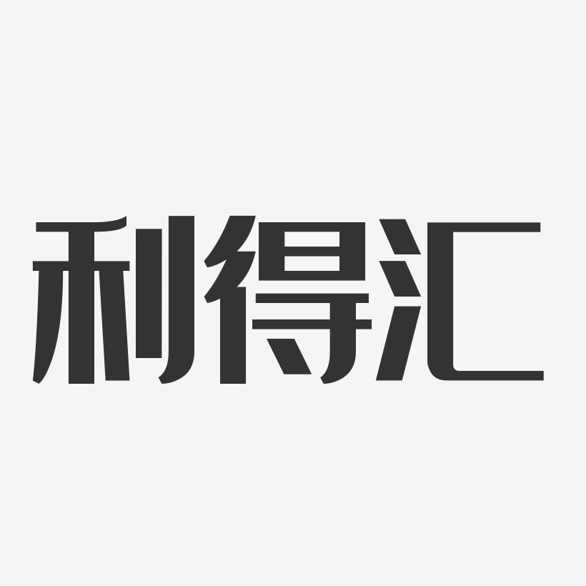 利得汇-经典雅黑字体艺术签名