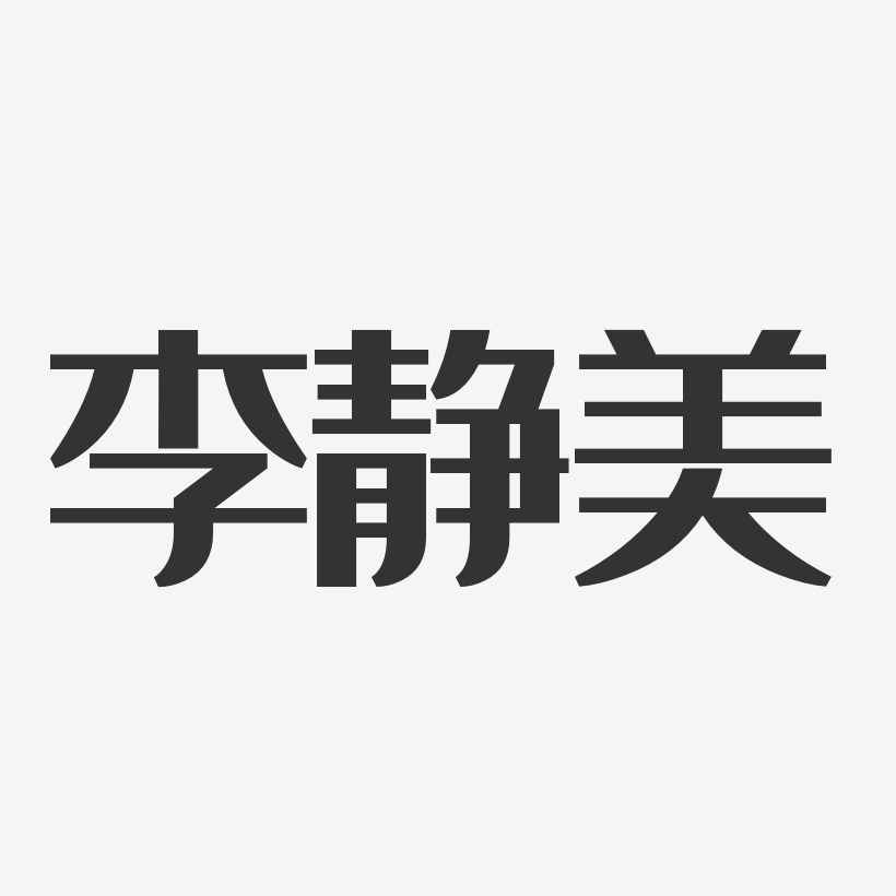 李静美-经典雅黑字体艺术签名