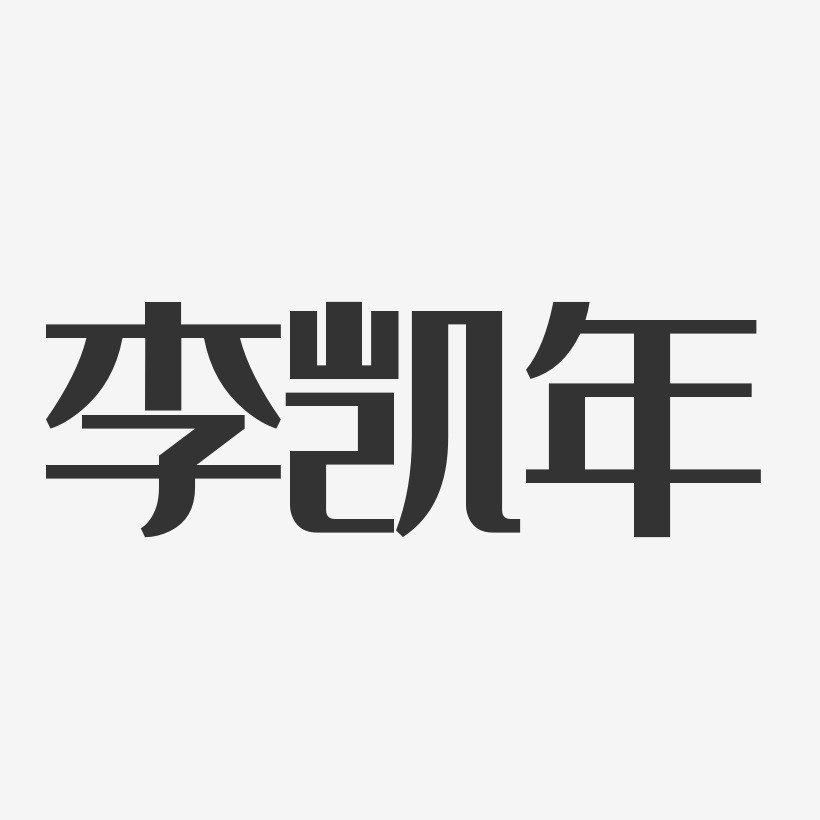 李凯年-经典雅黑字体免费签名