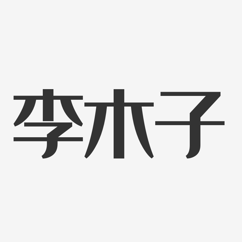 木子李个性字体图片