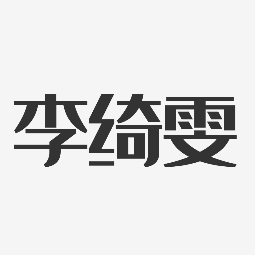李绮雯-经典雅黑字体免费签名