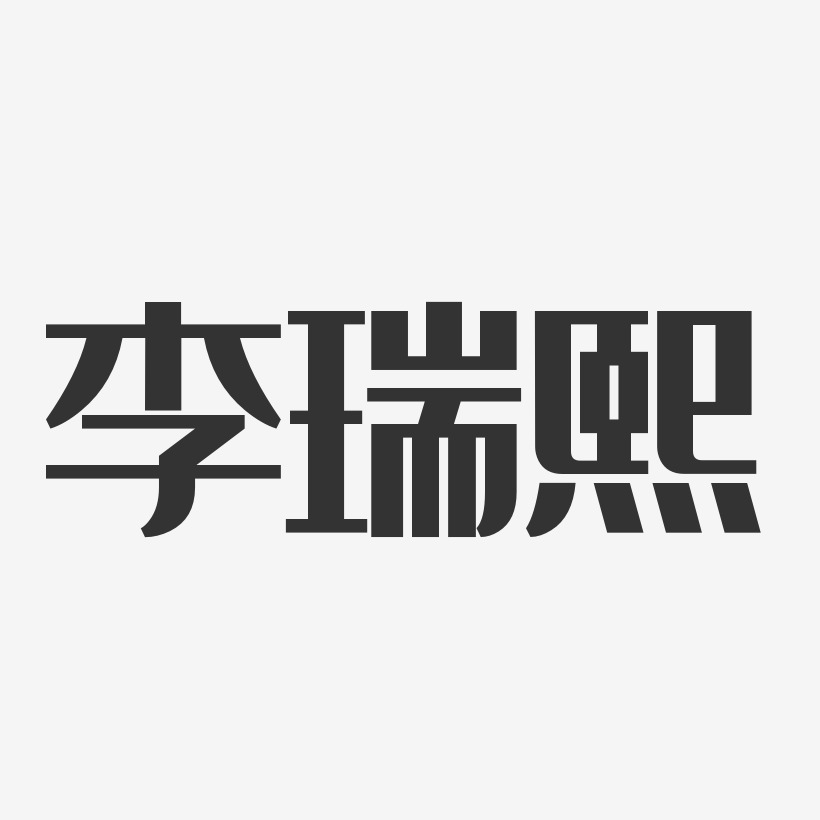 李瑞熙艺术字