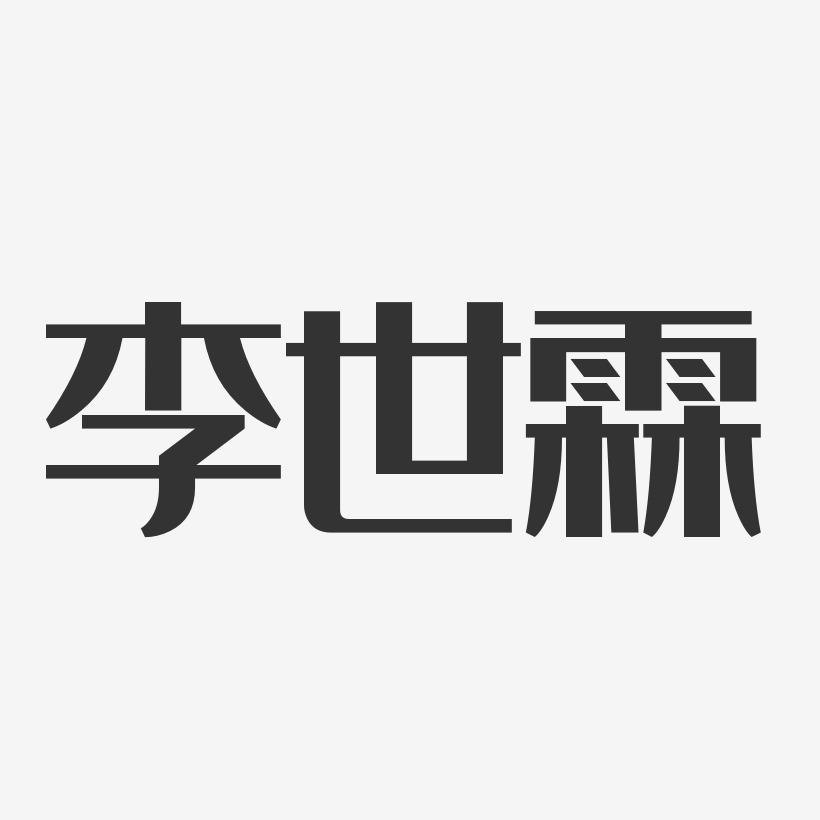 李世霖-经典雅黑字体免费签名