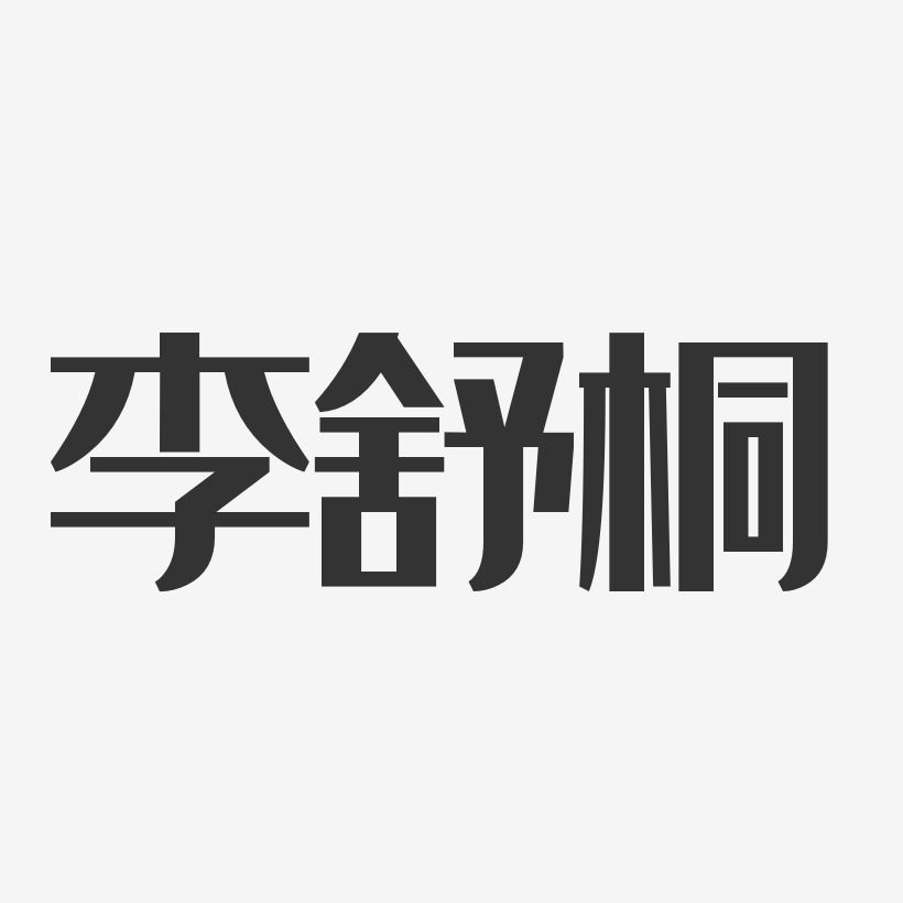 李舒桐-经典雅黑字体免费签名
