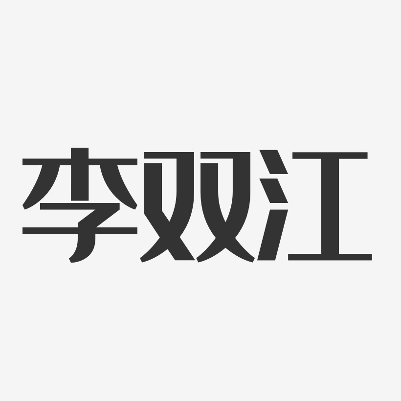 李双江-经典雅黑字体签名设计