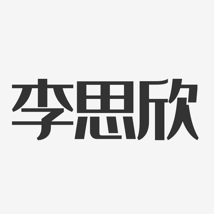 李思欣-经典雅黑字体艺术签名