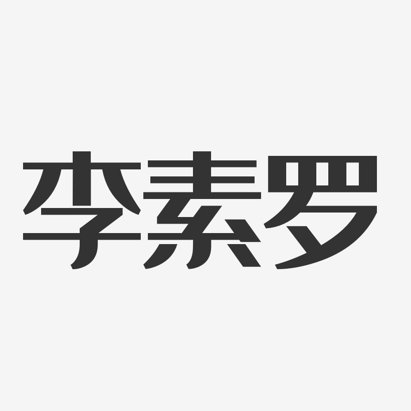 李素罗艺术字