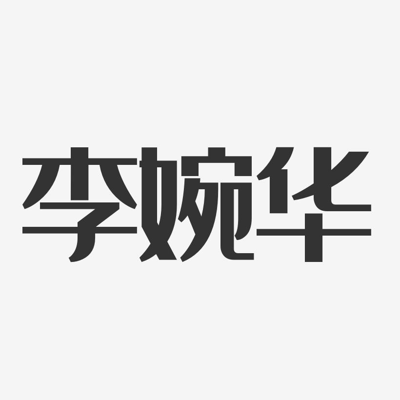 李婉华-经典雅黑字体艺术签名