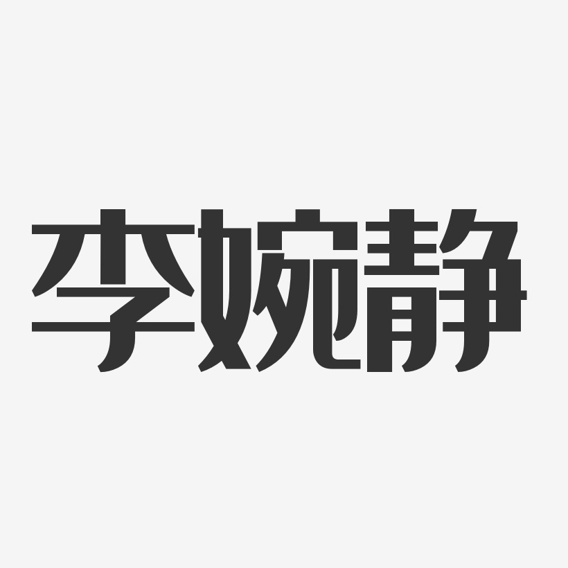 李婉静-经典雅黑字体签名设计